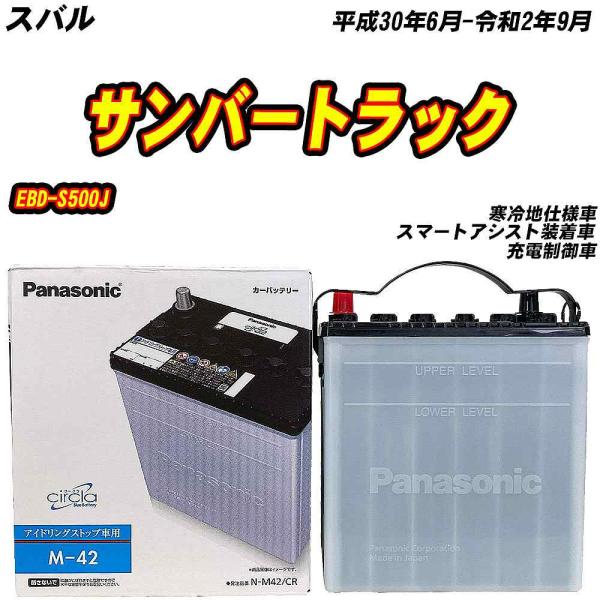 バッテリー パナソニック M42 スバル サンバートラック EBD-S500J H30/6-R2/9 N-M42/CR 【H04006】