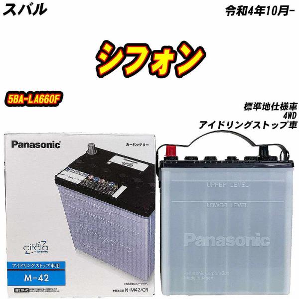 バッテリー パナソニック M42 スバル シフォン 5BA-LA660F R4/10- N-M42/CR 【H04006】