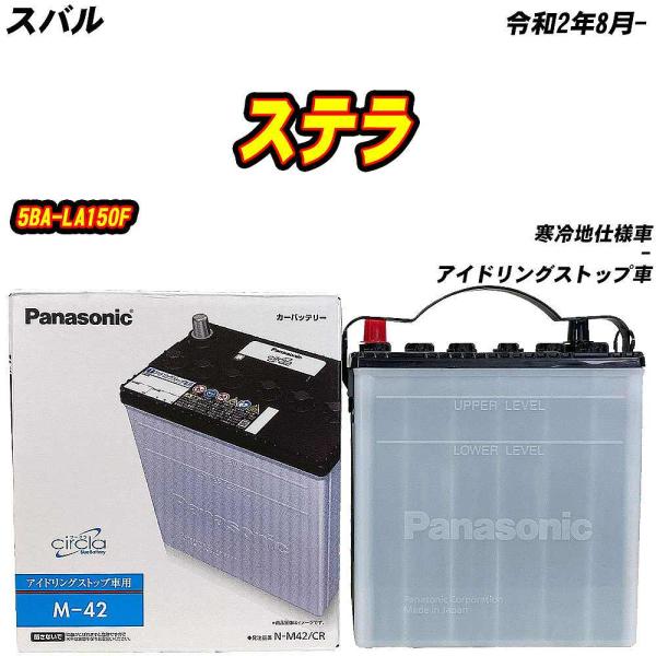 バッテリー パナソニック M42 スバル ステラ 5BA-LA150F R2/8- N-M42/CR 【H04006】