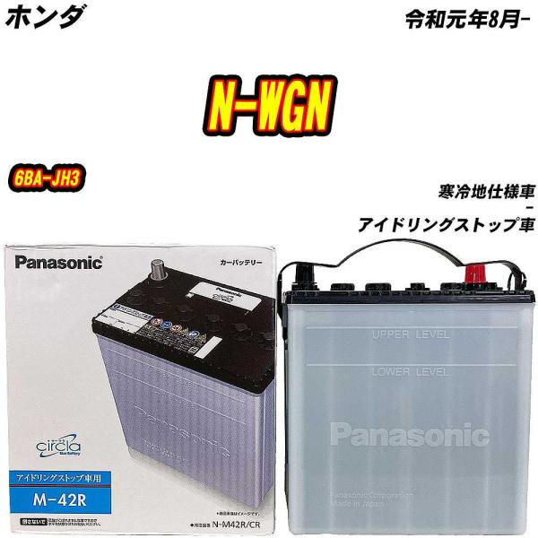 バッテリー パナソニック M42R ホンダ N-WGN 6BA-JH3 R1/8- N-M42R/CR 【H04006】