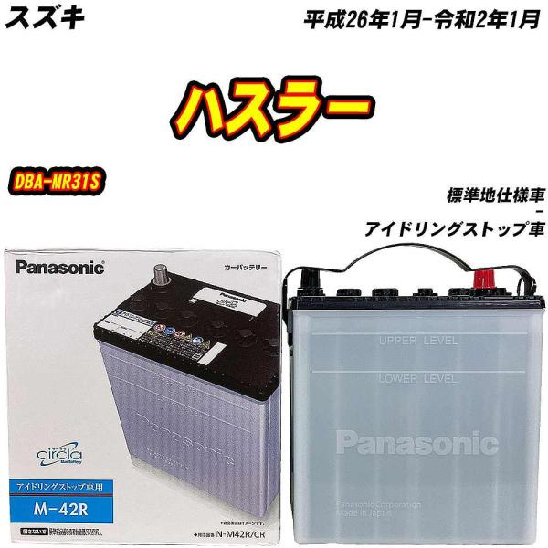 バッテリー パナソニック M42R スズキ ハスラー DBA-MR31S H26/1-R2/1 N-M42R/CR 【H04006】