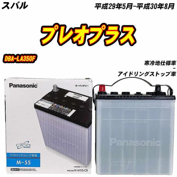 バッテリー パナソニック M55 スバル プレオプラス DBA-LA350F H29/5-H30/8 N-M55/CR 【H04006】