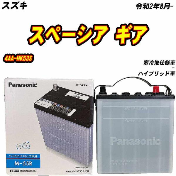 バッテリー パナソニック M55R スズキ スペーシア ギア 4AA-MK53S R2/8- N-M55R/CR 【H04006】