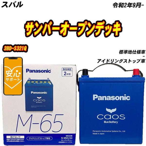 バッテリー パナソニック M65 スバル サンバーオープンデッキ 3BD-S321Q R2/9- 【H04006】