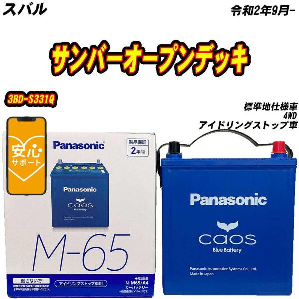 バッテリー パナソニック M65 スバル サンバーオープンデッキ 3BD-S331Q R2/9- 【H04006】