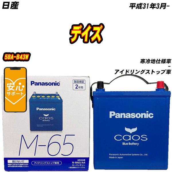 バッテリー パナソニック M65 日産 デイズ 5BA-B43W H31/3- N-M65/A4【H04006】
