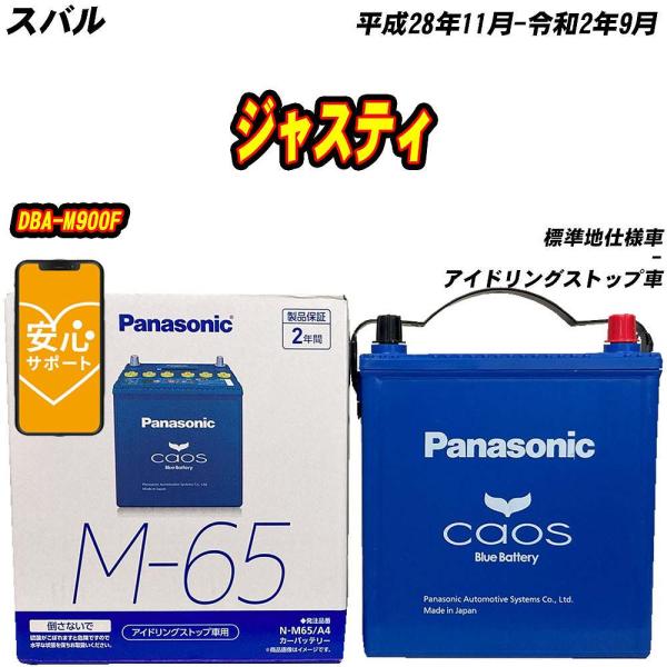 バッテリー パナソニック M65 スバル ジャスティ DBA-M900F H28/11-R2/9 【H04006】