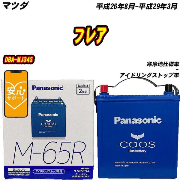 バッテリー パナソニック M65R マツダ フレア DBA-MJ34S H26/8-H29/3 N-M65R/A4【H04006】
