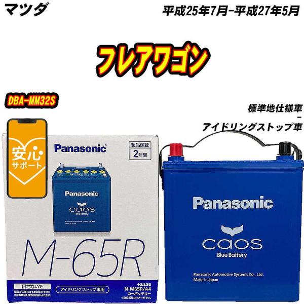 バッテリー パナソニック M65R マツダ フレアワゴン DBA-MM32S H25/7-H27/5 【H04006】