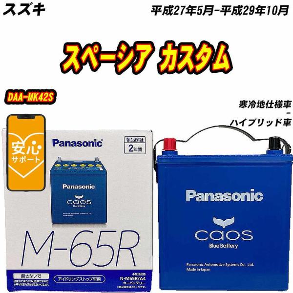 バッテリー パナソニック M65R スズキ スペーシア カスタム DAA-MK42S H27/5-H29/10 N-M65R/A4【H04006】