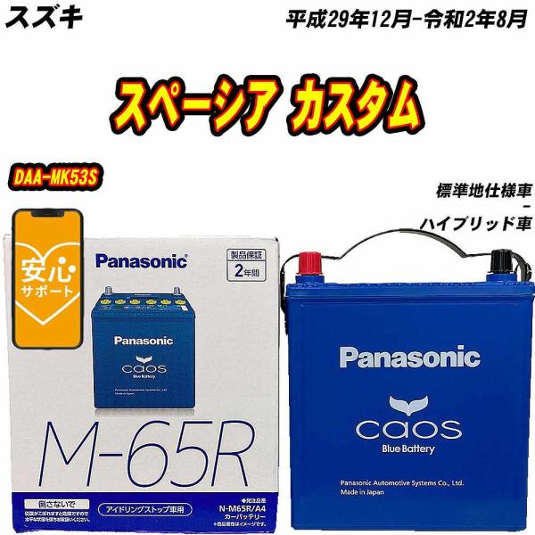 バッテリー パナソニック M65R スズキ スペーシア カスタム DAA-MK53S H29/12-R2/8  【H04006】