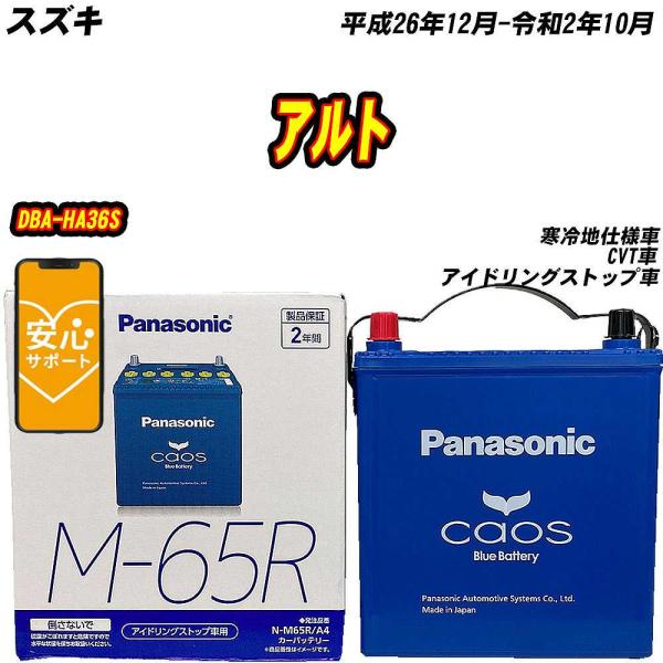 バッテリー パナソニック M65R スズキ アルト DBA-HA36S H26/12-R2/10 N-M65R/A4【H04006】