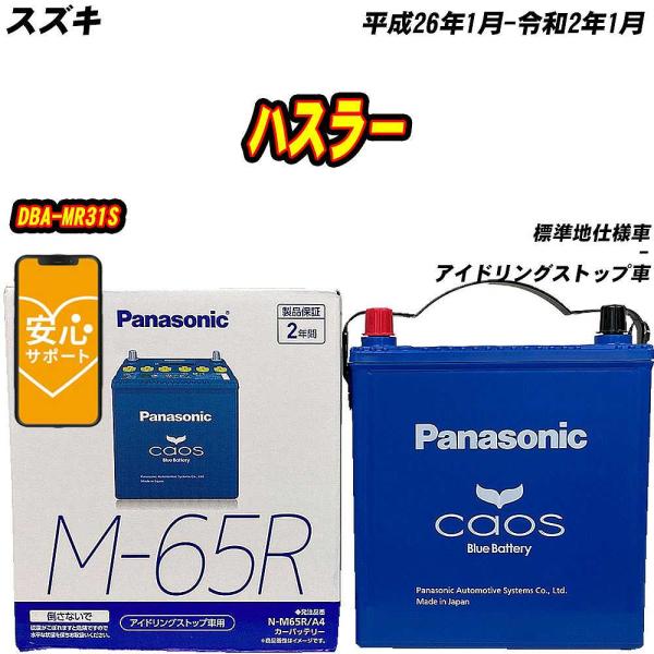 バッテリー パナソニック M65R スズキ ハスラー DBA-MR31S H26/1-R2/1 【H04006】