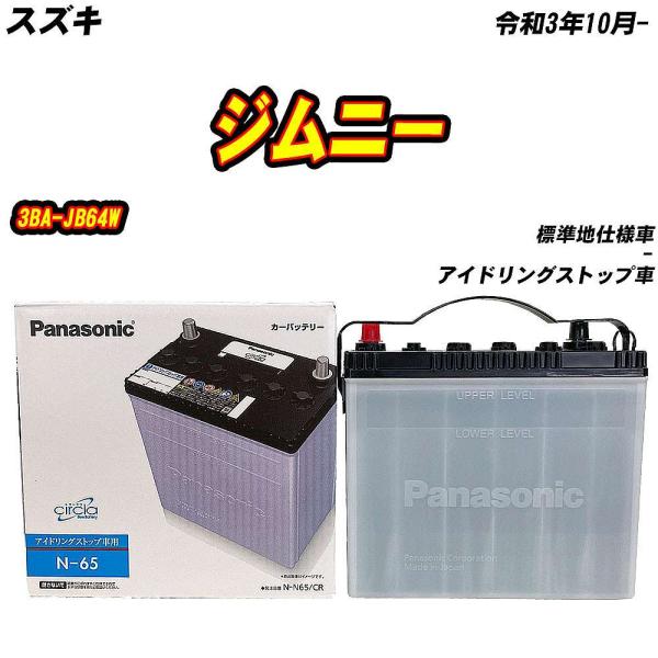 バッテリー パナソニック N65 スズキ ジムニー 3BA-JB64W R3/10- N-N65/CR 【H04006】
