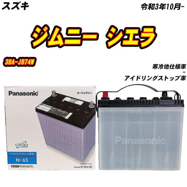 バッテリー パナソニック N65 スズキ ジムニー シエラ 3BA-JB74W R3/10- N-N65/CR 【H04006】