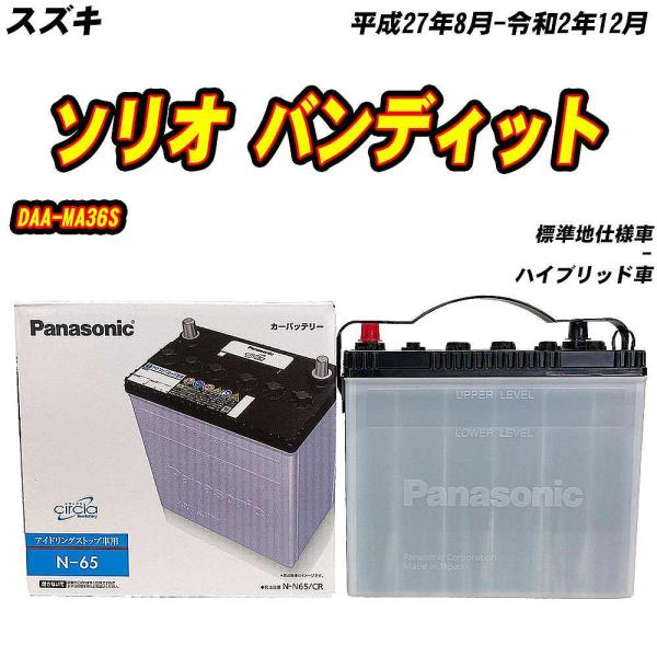 バッテリー パナソニック N65 スズキ ソリオ バンディット DAA-MA36S H27/8-R2/12 N-N65/CR 【H04006】