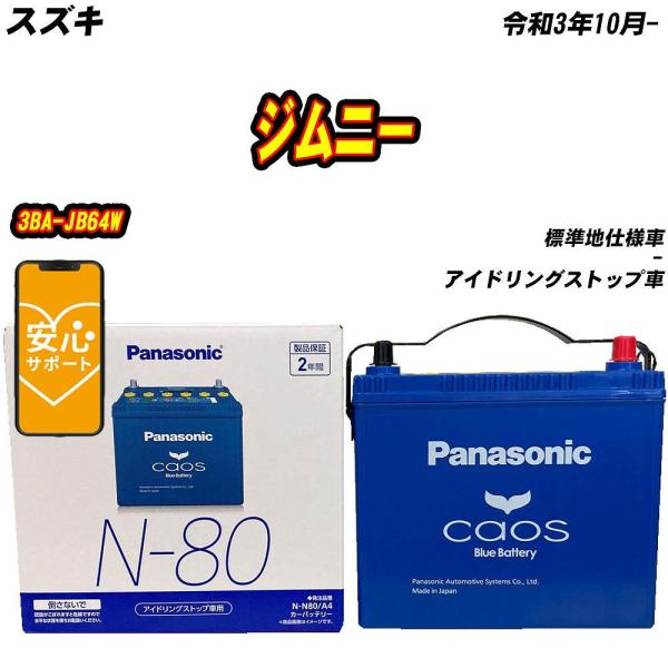 バッテリー パナソニック N80 スズキ ジムニー 3BA-JB64W R3/10- 【H04006】