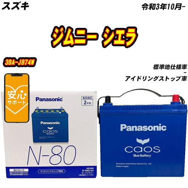 バッテリー パナソニック N80 スズキ ジムニー シエラ 3BA-JB74W R3/10- 【H04006】