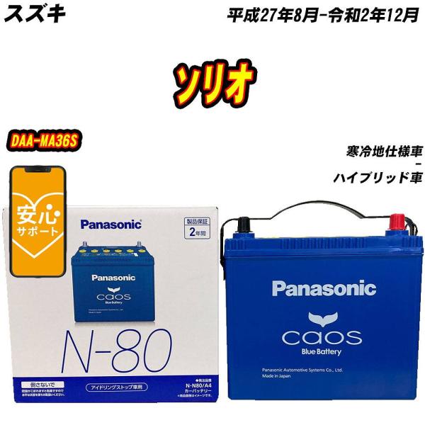 バッテリー パナソニック N80 スズキ ソリオ DAA-MA36S H27/8-R2/12  【H04006】