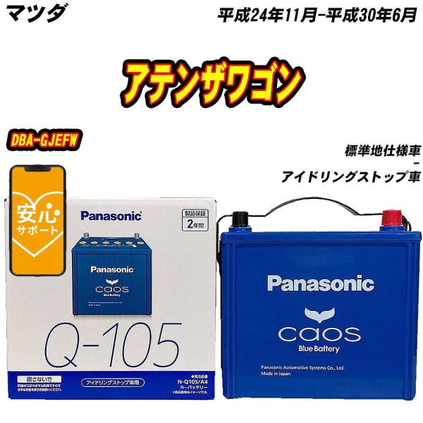バッテリー パナソニック Q105 マツダ アテンザワゴン DBA-GJEFW H24/11-H30/6 【H04006】