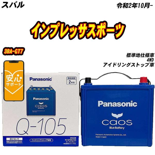 バッテリー パナソニック Q105 スバル インプレッサスポーツ 3BA-GT7 R2/10-  【H04006】