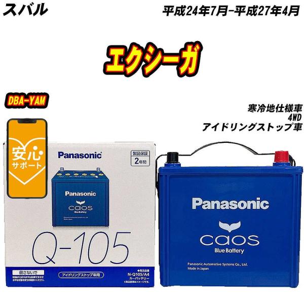 バッテリー パナソニック Q105 スバル エクシーガ DBA-YAM H24/7-H27/4 【H04006】