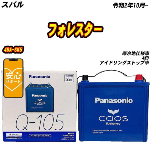 バッテリー パナソニック Q105 スバル フォレスター 4BA-SK5 R2/10- 【H04006】