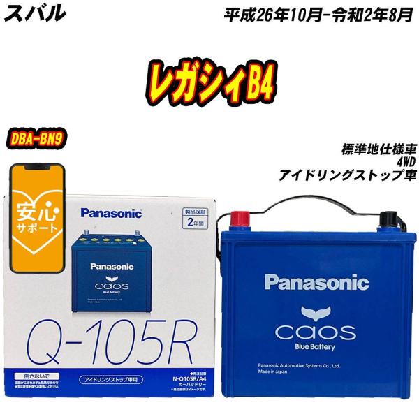 バッテリー パナソニック Q105R スバル レガシィB4 DBA-BN9 H26/10-R2/8 【H04006】