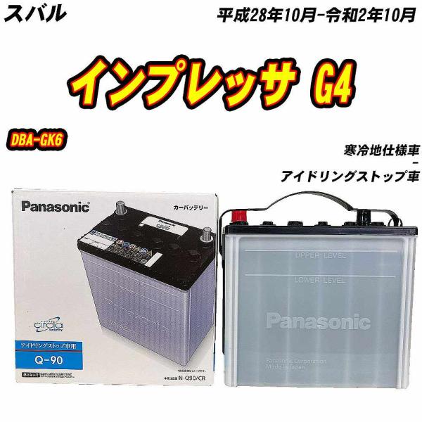 バッテリー パナソニック Q90 スバル インプレッサ G4 DBA-GK6 H28/10-R2/10 N-Q90/CR 【H04006】