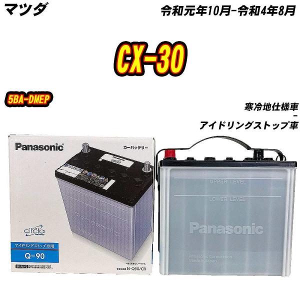 バッテリー パナソニック Q90 マツダ CX-30 5BA-DMEP R1/10-R4/8 N-Q90/CR 【H04006】