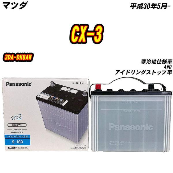 バッテリー パナソニック S100 マツダ CX-3 3DA-DK8AW H30/5- N-S100/CR 【H04006】
