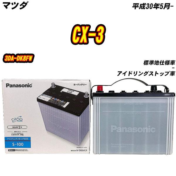 バッテリー パナソニック S100 マツダ CX-3 3DA-DK8FW H30/5- N-S100/CR 【H04006】