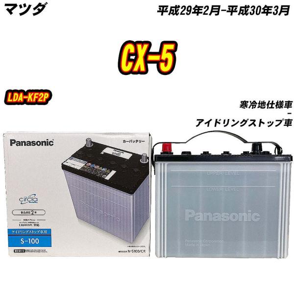 バッテリー パナソニック S100 マツダ CX-5 LDA-KF2P H29/2-H30/3 N-S100/CR 【H04006】