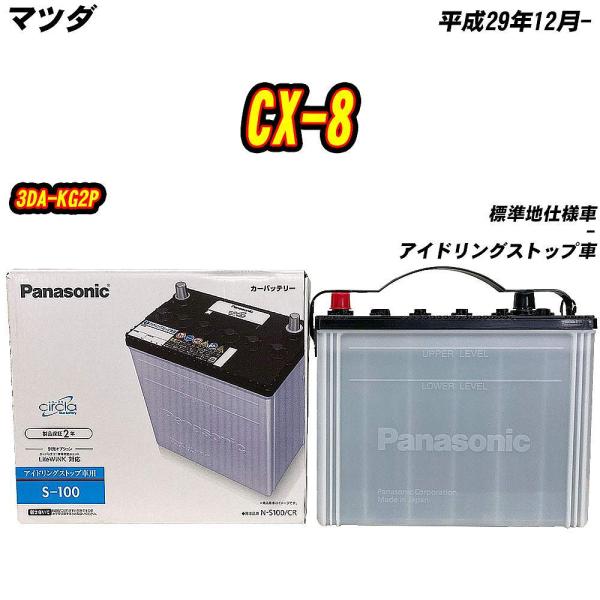 バッテリー パナソニック S100 マツダ CX-8 3DA-KG2P H29/12- N-S100/CR 【H04006】