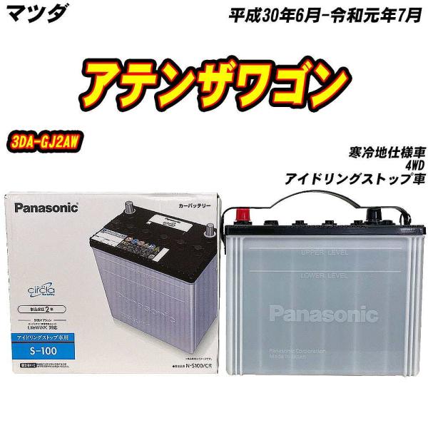 バッテリー パナソニック S100 マツダ アテンザワゴン 3DA-GJ2AW H30/6-R1/7 N-S100/CR 【H04006】