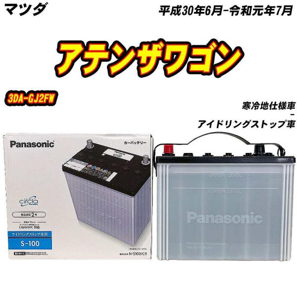 バッテリー パナソニック S100 マツダ アテンザワゴン 3DA-GJ2FW H30/6-R1/7 N-S100/CR 【H04006】
