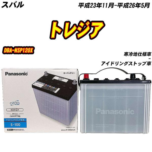 バッテリー パナソニック S100 スバル トレジア DBA-NSP120X H23/11-H26/5 N-S100/CR 【H04006】
