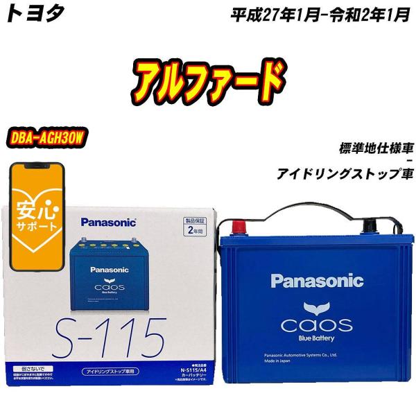 バッテリー パナソニック S115 トヨタ アルファード DBA-AGH30W H27/1-R2/1 N-S115/A4【H04006】