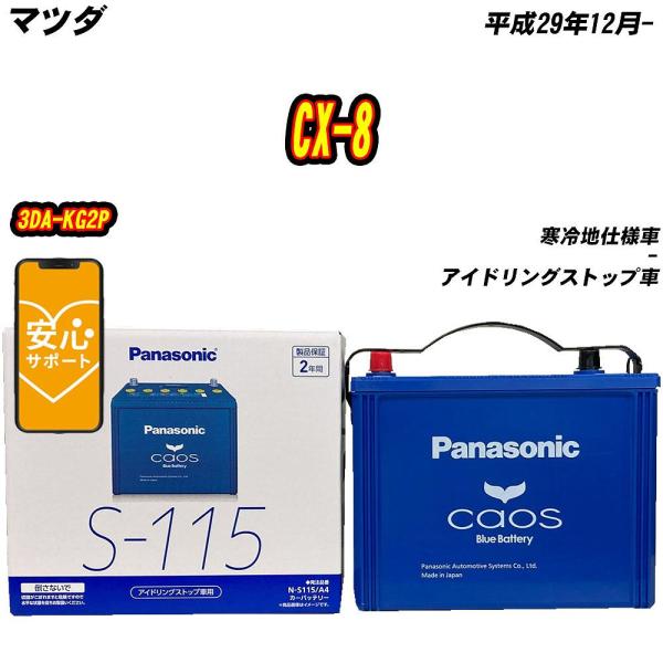 バッテリー パナソニック S115 マツダ CX-8 3DA-KG2P H29/12- 【H04006】