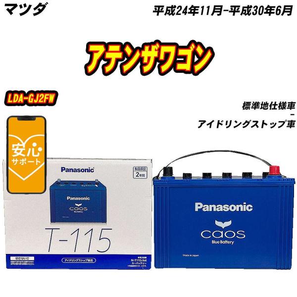 バッテリー パナソニック T115 マツダ アテンザワゴン LDA-GJ2FW H24/11-H30/6 【H04006】