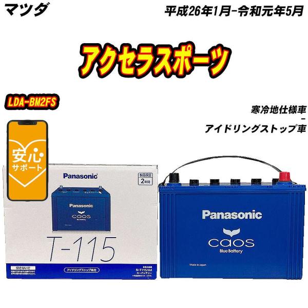 バッテリー パナソニック T115 マツダ アクセラスポーツ LDA-BM2FS H26/1-R1/5 【H04006】