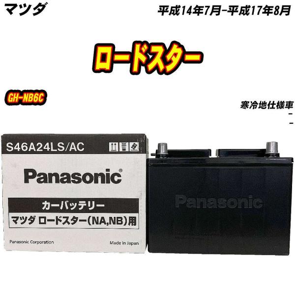 バッテリー パナソニック S46A24LS マツダ ロードスター GH-NB6C H14/7-H17/8 【H04006】