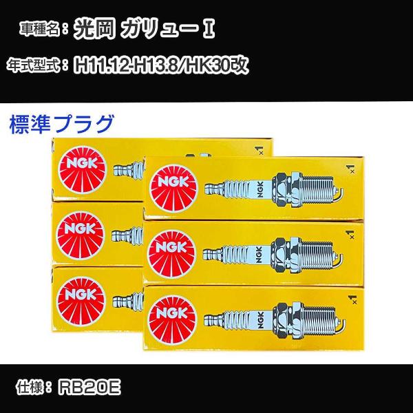 スパークプラグ NGK 光岡 ガリューI HK30改 平成11年12月-平成13年8月 標準プラグ BCPR5ES-11 【H04006】