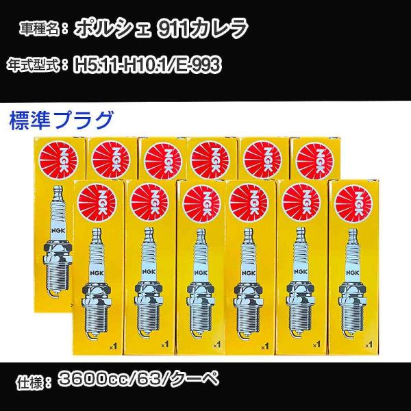 スパークプラグ NGK ポルシェ 911カレラ E-993 平成5年11月-平成10年1月 標準プラグ BCPR7ET 【H04006】