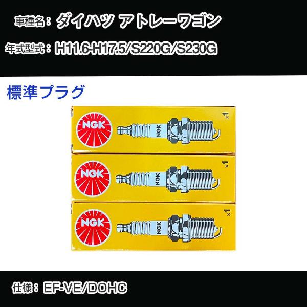 スパークプラグ NGK ダイハツ アトレーワゴン S220G/S230G 平成11年6月-平成17年5月 標準プラグ BKR6E-11 【H04006】