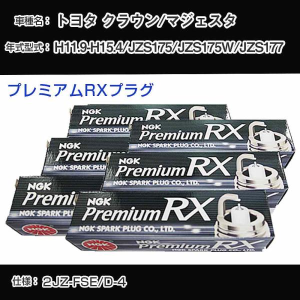スパークプラグ NGK トヨタ クラウン/マジェスタ JZS175/JZS175W/JZS177 H11.9-H15.4 プレミアムRXプラグ BKR6ERX-11P 【H04006】