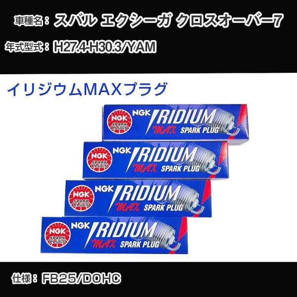 スパークプラグ NGK スバル エクシーガ クロスオーバー7 YAM 平成27年4月-平成30年3月 イリジウムMAXプラグ DF7H-11B 【H04006】