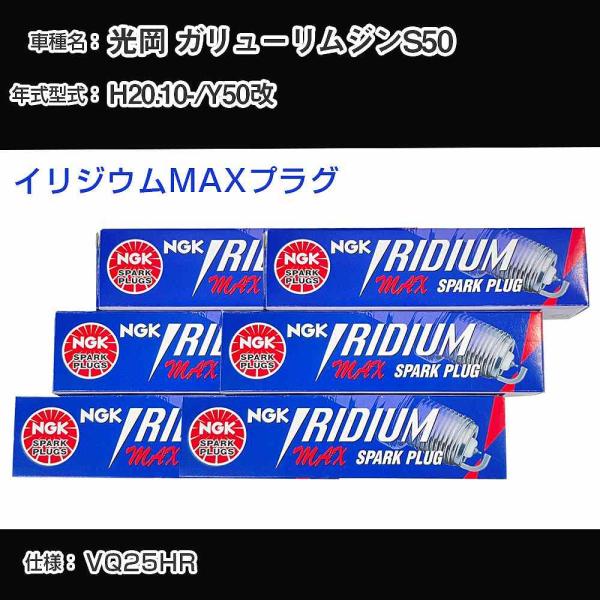 スパークプラグ NGK 光岡 ガリューリムジンS50 Y50改 平成20年10月- イリジウムMAXプラグ DF7H-11B 【H04006】