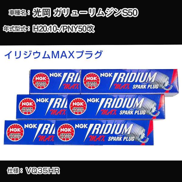 スパークプラグ NGK 光岡 ガリューリムジンS50 PNY50改 平成20年10月- イリジウムMAXプラグ DF7H-11B 【H04006】
