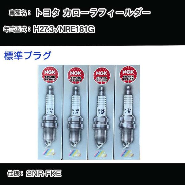 スパークプラグ NGK トヨタ カローラフィールダー NRE161G 平成27年3月